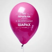 Печать на шарах фото 2 на сайте MyBibirevo.ru