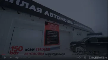 Автомойка самообслуживания 150bar  на сайте MyBibirevo.ru