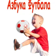 Детская футбольная школа Азбука Футбола на улице Пришвина фото 2 на сайте MyBibirevo.ru