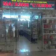 Магазин товаров для шитья Стежок фото 2 на сайте MyBibirevo.ru
