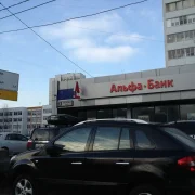 Банкомат Альфа-банк на улице Лескова фото 5 на сайте MyBibirevo.ru