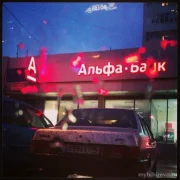 Банкомат Альфа-банк на улице Лескова фото 7 на сайте MyBibirevo.ru