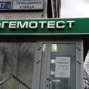Лаборатория Гемотест на улице Пришвина фото 3 на сайте MyBibirevo.ru