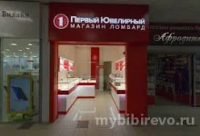Первый Ювелирный Ломбард на Алтуфьевском шоссе фото 1 на сайте MyBibirevo.ru