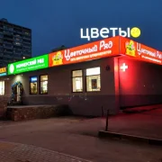 Цветочный супермаркет Цветочный ряд на улице Лескова фото 6 на сайте MyBibirevo.ru