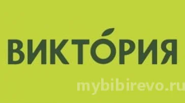 Супермаркет Виктория  на сайте MyBibirevo.ru